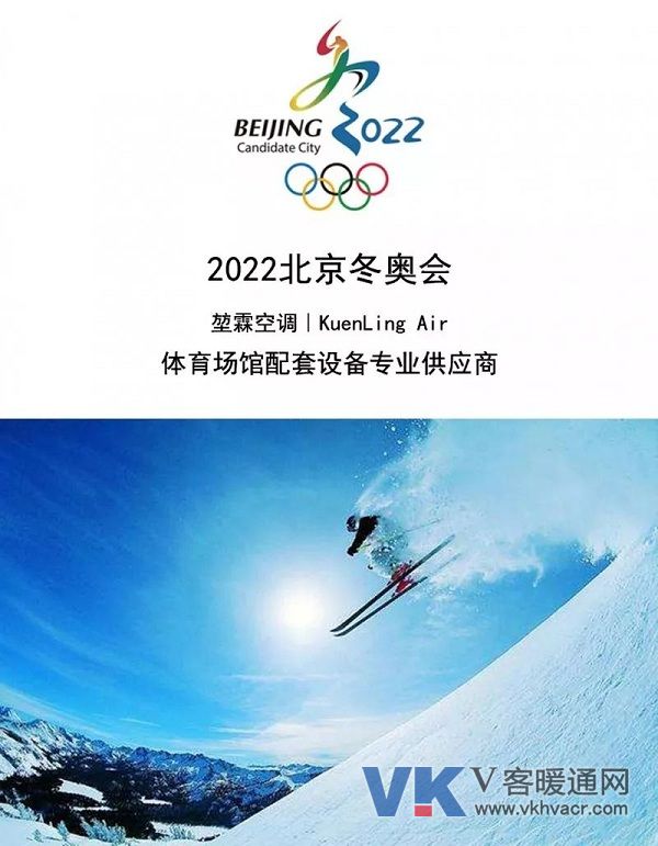 新闻 - 企业  堃霖空调进驻2022 距离2022年北京冬奥会还有四年时间