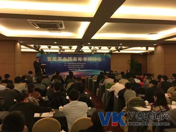 智能家电国家标准研讨会 智能家电国家标准研讨会