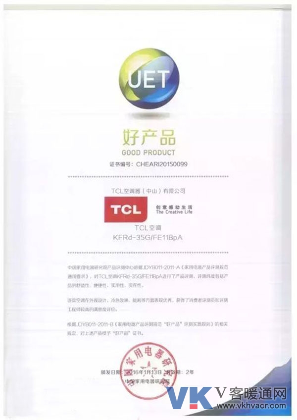 TCL空调UET好产品证书 TCL空调UET好产品证书