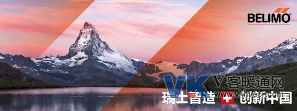 1531789820221613.jpg 瑞士智造 创新中国 BELIMO.jpg
