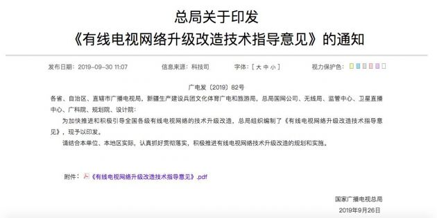 国家广电总局印发《有线电视网络升级改造技术指导意见》
