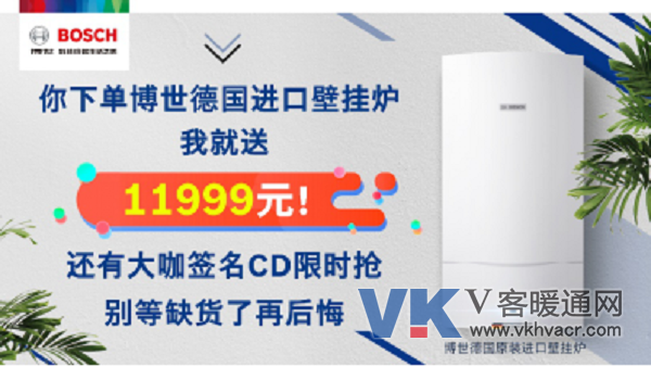 【博世热力技术促销活动新闻稿】千元补贴 万元豪礼 博世壁挂炉全年钜惠 仅此一次624.png