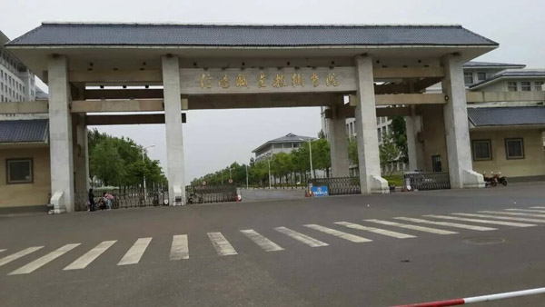 信阳职业技术学校
