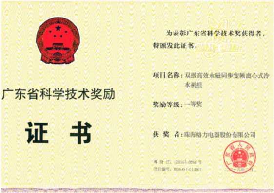 格力荣获广东省科学技术进步一等奖 格力荣获广东省科学技术进步一等奖