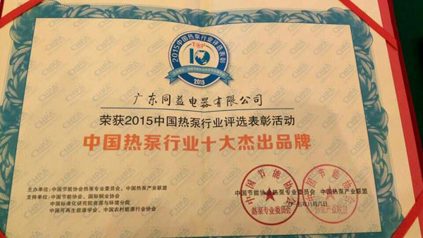 中国热泵行业十大杰出品牌